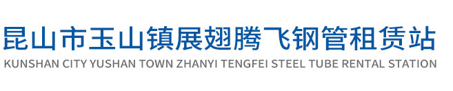 昆山玉山镇展翅腾飞钢管租赁站